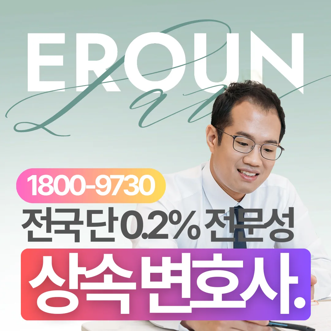 유류분 소멸시효 항변, 언제부터 계산하고 어떻게 권리 보전할까