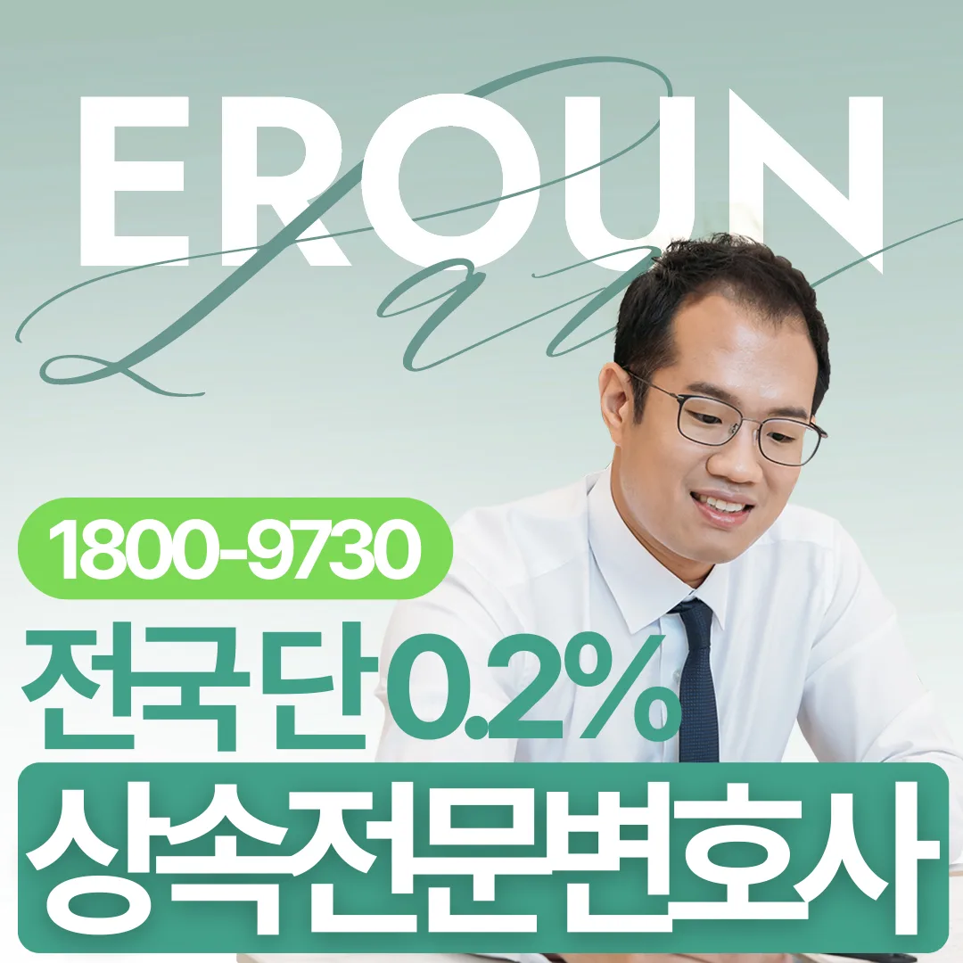 유언장 위조, 상속결격 사유 및 대처 방안