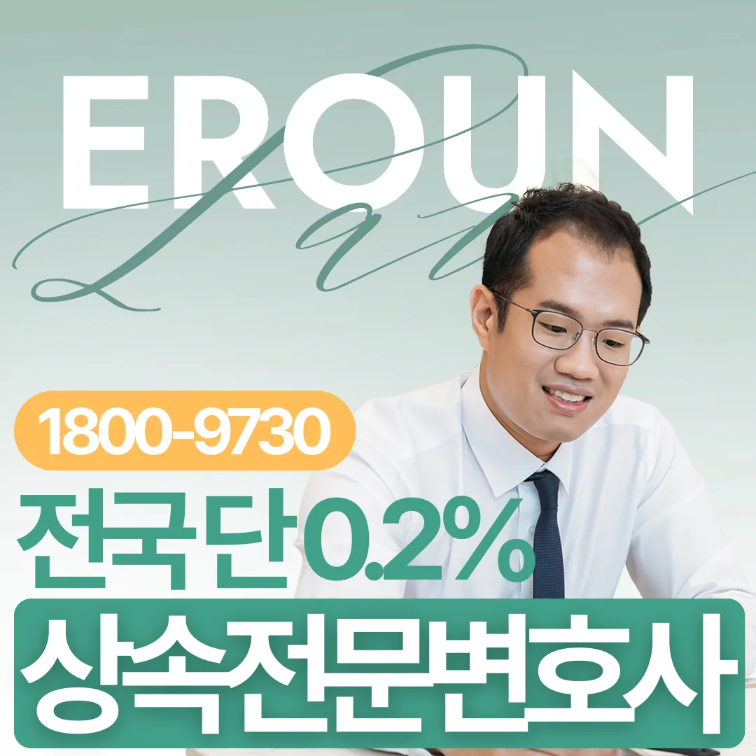 유류분 1년 소멸시효, 언제부터 계산하고 어떻게 권리를 보전할까