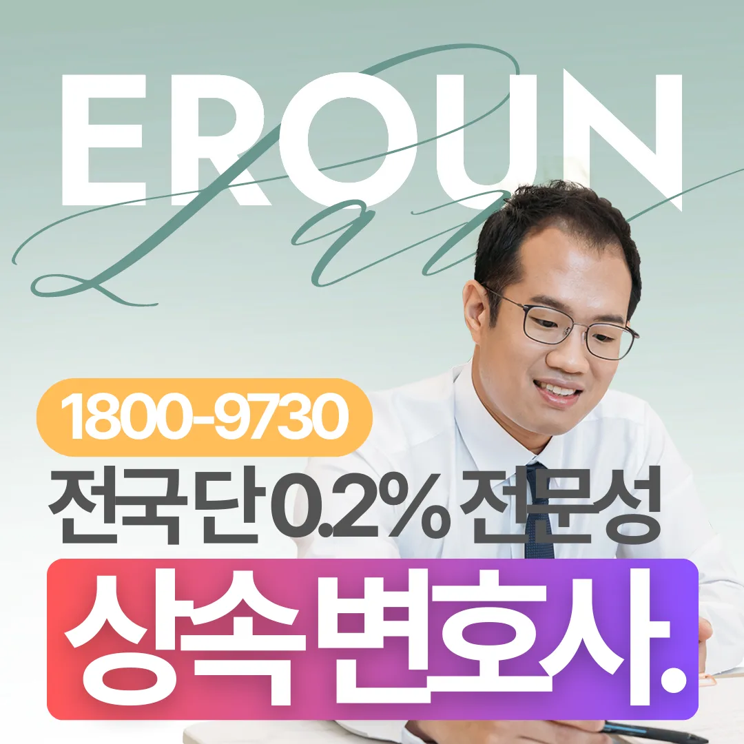 유언장 위조 의심, 무효소송 승소 전략